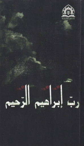رب إبراهيم الرحيم
