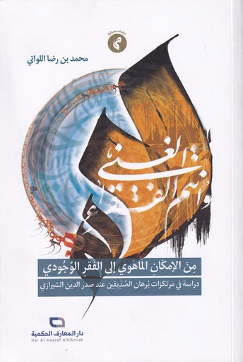 من الإمكان الماهوي إلى الفقر الوجودي