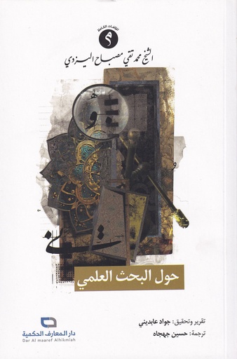 حول البحث العلمي