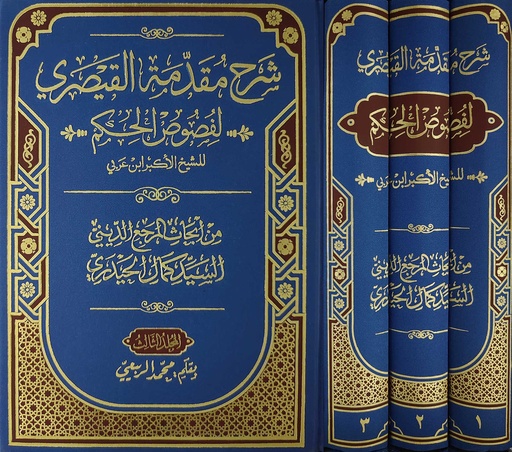 شرح مقدمة القيصري لفصوص الحكم للشيخ الأكبر ابن عربي 1/3