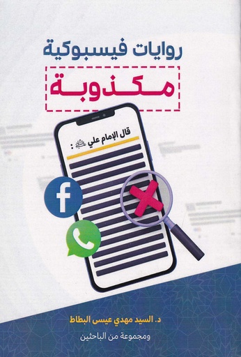 روايات فيسبوكية مكذوبة