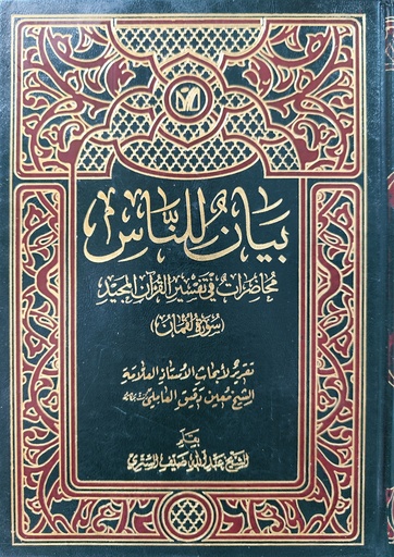 بيان للناس محاضرات - سورة لقمان