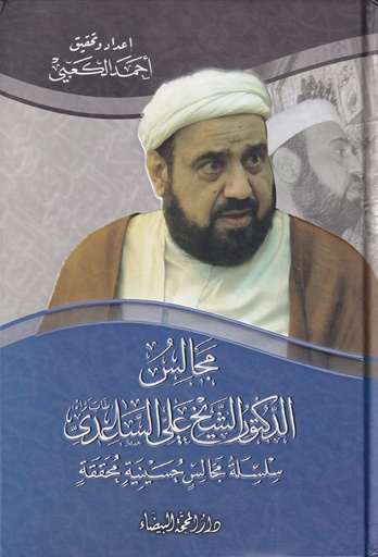 مجالس الدكتور الشيخ علي الساعدي