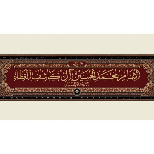 موسوعة الإمام محمد حسين آل كاشف الغطاء الآثار الفقهية0/26