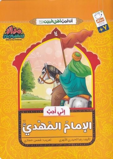 إني أحب الإمام المهدي