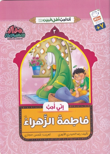 إني أحب فاطمة الزهراء