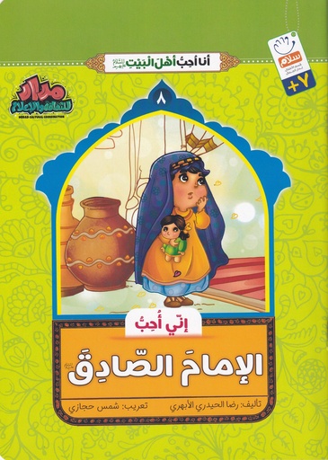 إني أحب الإمام الصادق