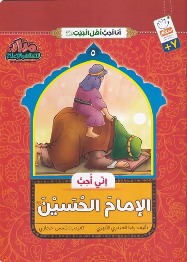 إني أحب الإمام الحسين