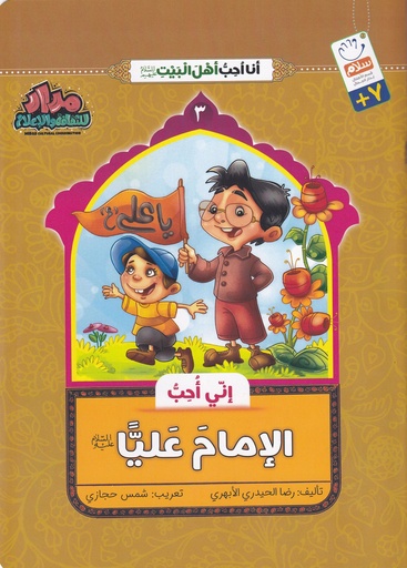 إني أحب الإمام علي