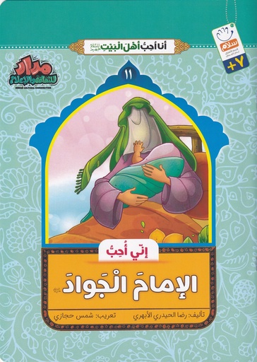 إني أحب الإمام الجواد