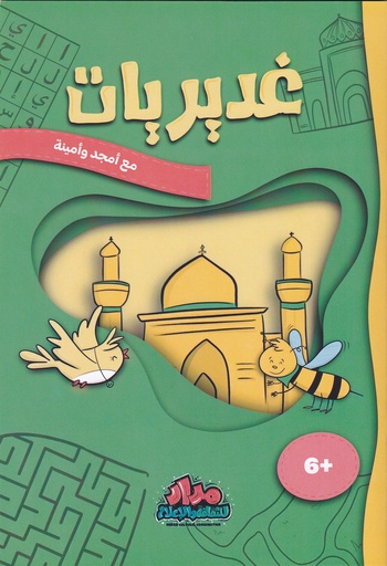 غديريات مع أمجد وأمينة