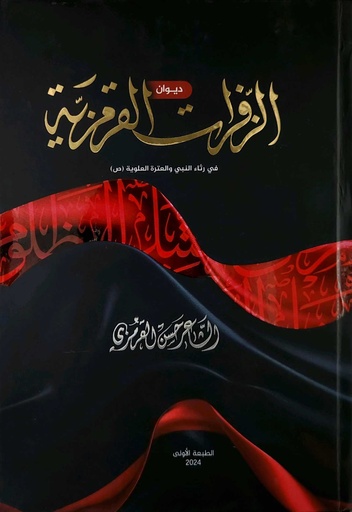 ديوان الزفرات القرمزية