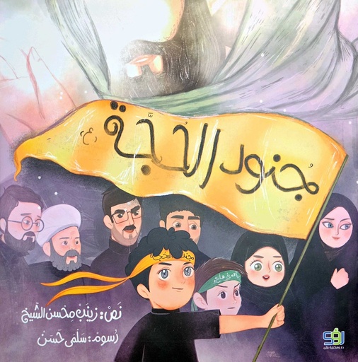 جنود الحجة