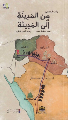 ركب الحسين من المدينة إلى المدينة _ أطفال