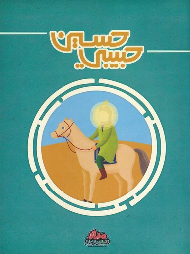حبيبي حسين