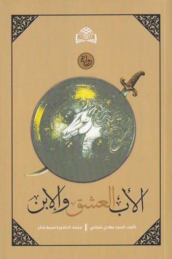 الأب العشق والإبن