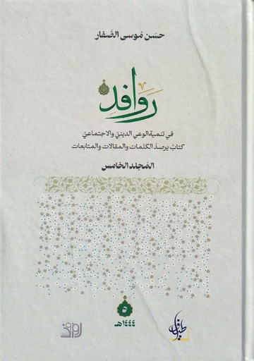 روافد المجلد الخامس