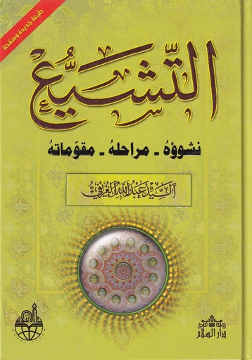 التشيع نشوؤه مراحله ومقوماته