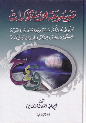 موسوعة الاستخارات