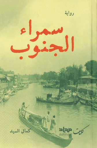 سمراء الجنوب