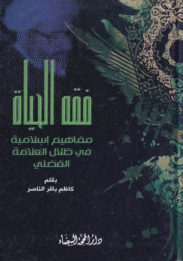 فقه الحياة مفاهيم إسلامية في ظلال العلامة الفضلي