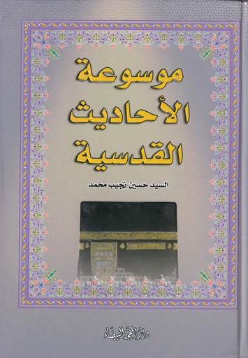 موسوعة الأحاديث القدسية