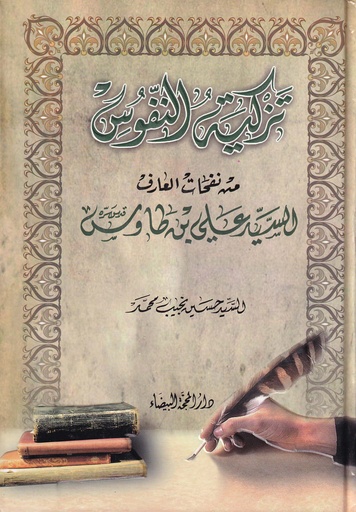 تزكية النفوس من نفحات العارف السيد علي بن طاووس