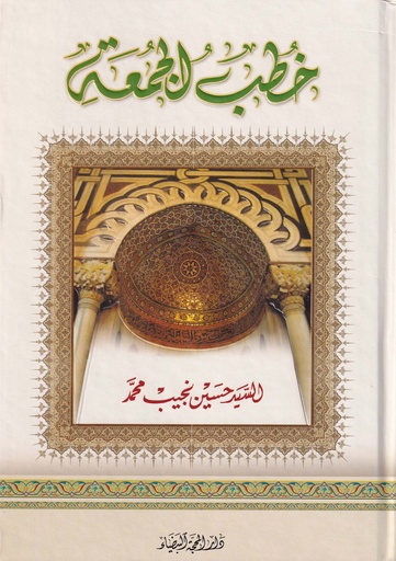 خطب الجمعة