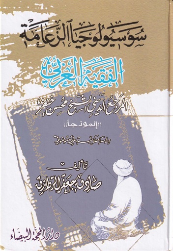 سوسيولوجيا الزعامة - الفقيه الغربي