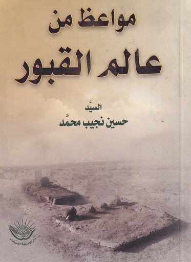 مواعظ من عالم القبور 14*10