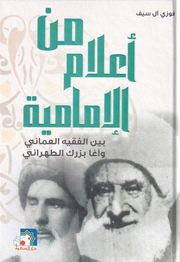 من أعلام الإمامية