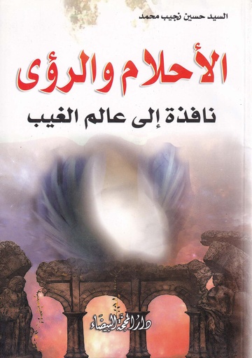 الأحلام والرؤى نافذة إلى عالم الغيب