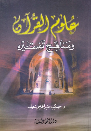 علوم القرآن ومناهج تفسيره