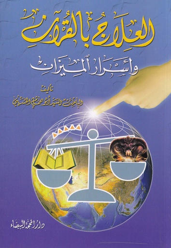 العلاج بالقرآن وأسرار الميزان