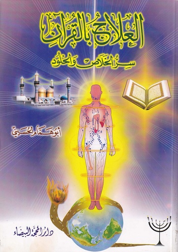 العلاج بالقرآن سر الخلاص والخلود