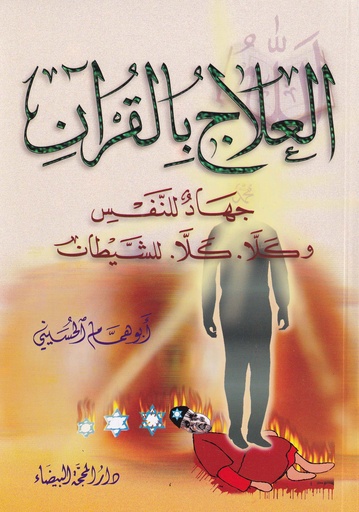 العلاج بالقرآن جهاد للنفس وكلا كلا للشيطان