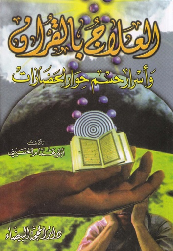 العلاج بالقرآن وأسرار حسم حوار الحضارات