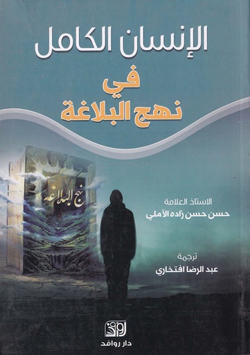 الإنسان الكامل في نهج البلاغة