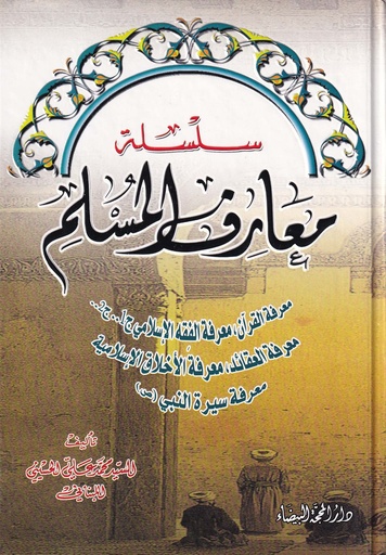 سلسلة معارف المسلم