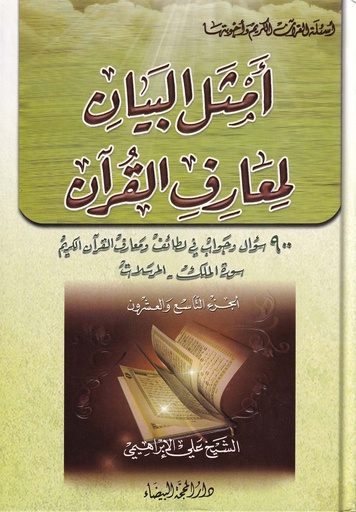 أمثل البيان لمعارف القرآن - الجزء التاسع والعشرون