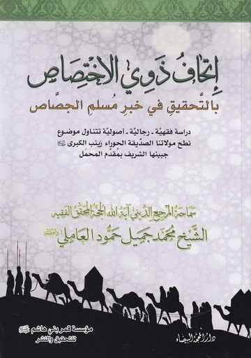 إتحاف ذوي الاختصاص بالتحقيق في خبر مسلم الجصاص