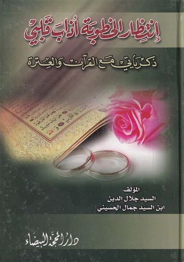 إنتظار الخطوبة أذاب قلبي - ذكرياتي مع القرآن والعترة