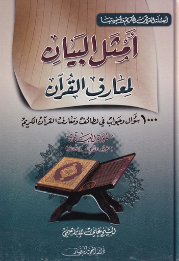 أمثل البيان لمعارف القرآن - الجزء الثاني والثالث
