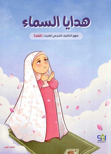 هدايا السماء -منهج التكليف الشرعي للفتيات