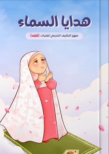 هدايا السماء -منهج التكليف الشرعي للفتيات