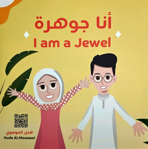 أنا جوهرة