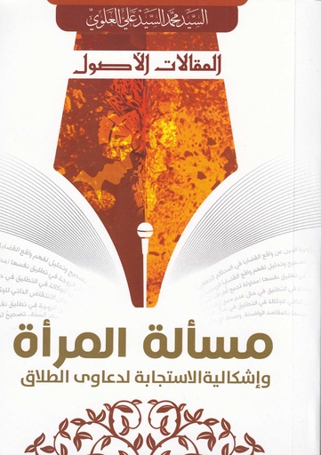 مسألة المرأة وإشكالية الاستجابة لدعاوى الطلاق