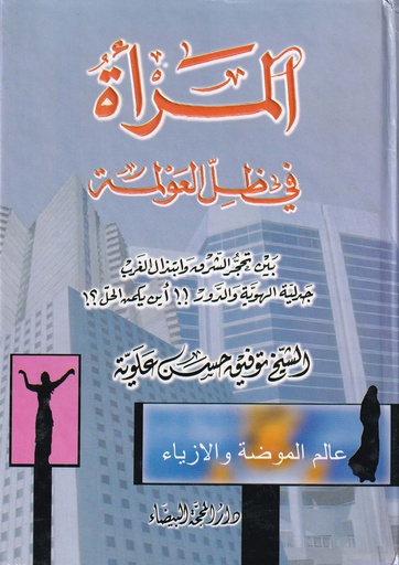 المرأة في ظل العولمة