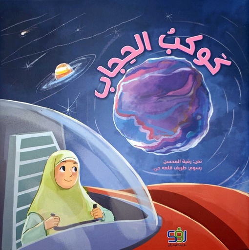 كوكب الحجاب