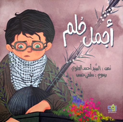 أجمل حلم